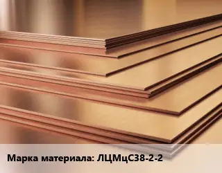 Латунный лист ЛЦМцС38-2-2